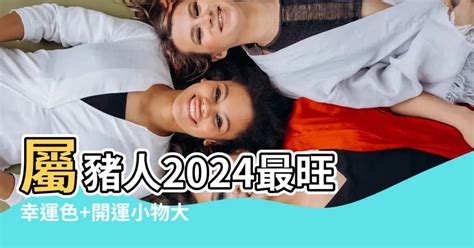 1971豬幸運色2024|屬豬人注意：2024開運色